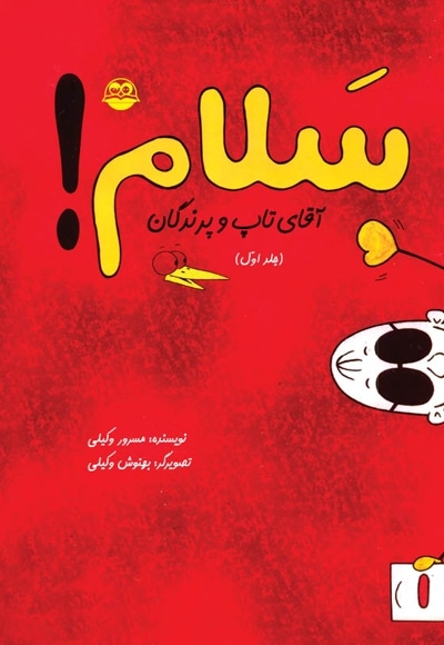 سلام! آقای تاپ و پرندگان (جلد اول)